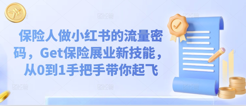 保险人做小红书的流量密码,Get保险展业新技能,从0到1手把手带你起飞-阳知网创资源库