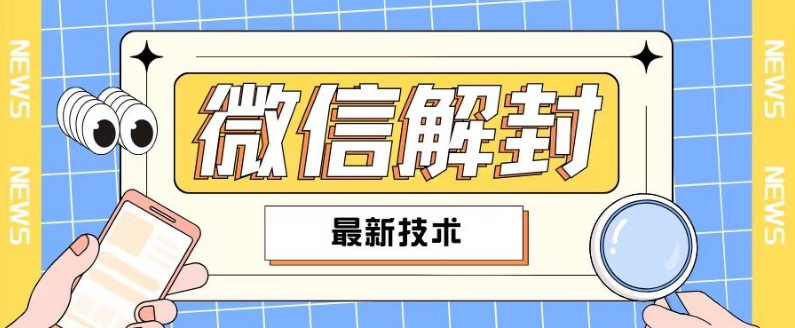 2024最新微信解封教程,此课程适合百分之九十的人群,可自用贩卖-阳知网创资源库