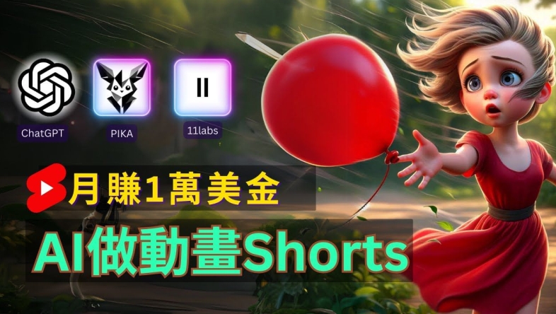 轻松制作皮克斯风格人生故事短视频，免费AI助你月入上万【揭秘】-阳知网创资源库
