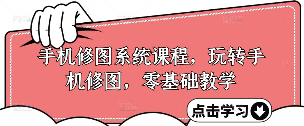 手机修图系统课程,玩转手机修图,零基础教学-阳知网创资源库