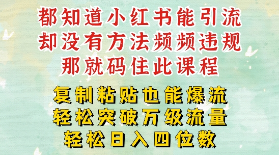 小红书靠复制粘贴一周突破万级流量池干货,以减肥为例,每天稳定引流变现四位数【揭秘】-阳知网创资源库