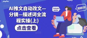 AI推文自动改文—分镜—描述词全流程实操(上)-阳知网创资源库