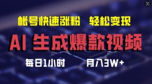 AI生成爆款视频,助你帐号快速涨粉,轻松月入3W+【揭秘】-阳知网创资源库