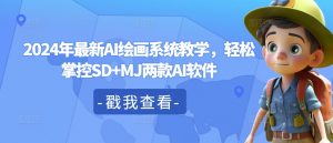 2024年最新AI绘画系统教学,轻松掌控SD+MJ两款AI软件-阳知网创资源库