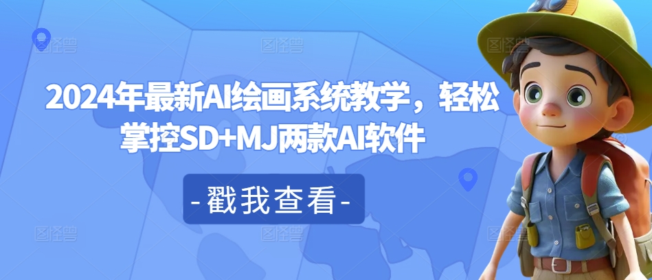 2024年最新AI绘画系统教学，轻松掌控SD+MJ两款AI软件-阳知网创资源库
