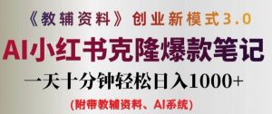 教辅资料项目创业新模式3.0.AI小红书克隆爆款笔记一天十分钟轻松日入1k+【揭秘】-阳知网创资源库