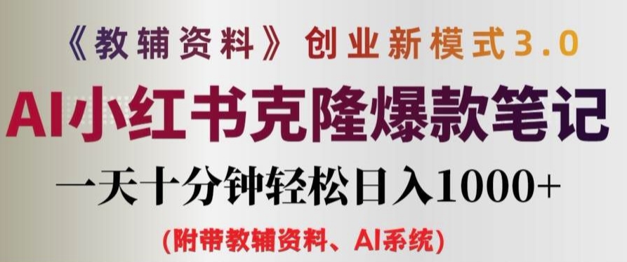 教辅资料项目创业新模式3.0.AI小红书克隆爆款笔记一天十分钟轻松日入1k+【揭秘】-阳知网创资源库