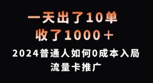 一天出了10单,收了1000+,2024普通人如何0成本入局流量卡推广【揭秘】-阳知网创资源库
