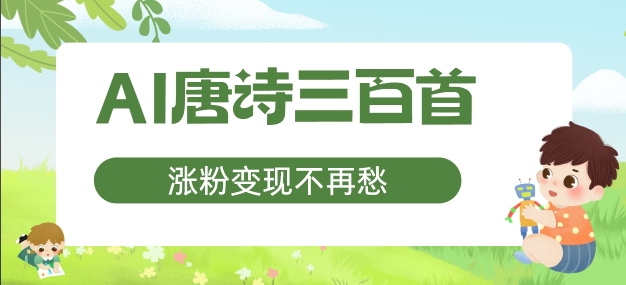 AI唐诗三百首,涨粉变现不再愁,非常适合宝妈的副业【揭秘】-阳知网创资源库