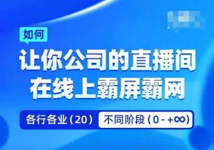 企业矩阵直播霸屏实操课,让你公司的直播间在线上霸屏霸网-阳知网创资源库