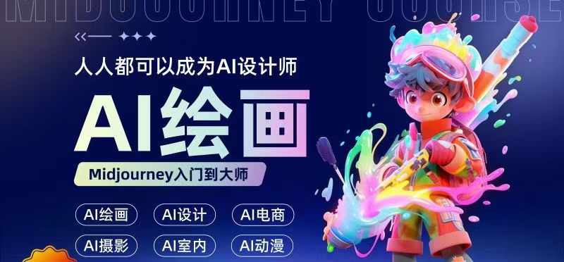 人人都要学的AI绘画设计,零基础教学,无需任何设计背景,轻松晋升AI设计师-阳知网创资源库