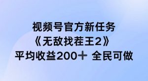 视频号官方新任务 ，无敌找茬王2， 单场收益200+全民可参与【揭秘】-阳知网创资源库