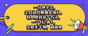 一分钟学会,全自动挂机掘金项目,有人用我这个方法,一个月2W+,全程无干预,超简单【揭秘】-阳知网创资源库