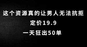 这个资源真的让男人无法抗拒,定价19.9.一天狂出50单【揭秘】-阳知网创资源库
