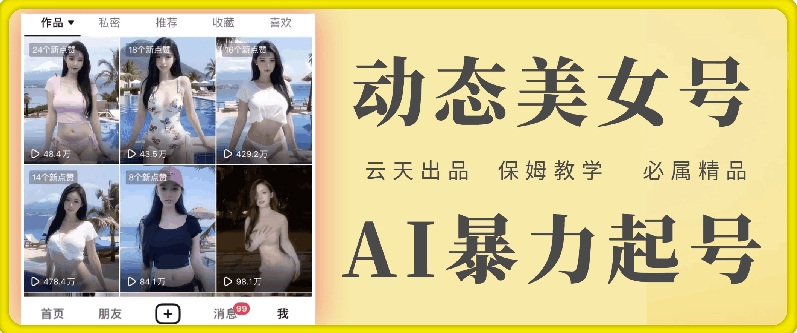 云天AI美女号暴力起号,白嫖玩法,保姆级教学,超详细-阳知网创资源库