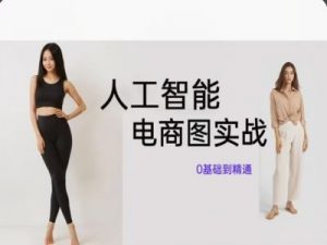 人工智能SD电商图实战,ai绘图0基础到精通-阳知网创资源库