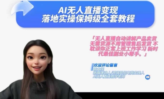 Ai无人直播变现实操课，保姆级全套教程，2024年带你和我一样实现财富倍增-阳知网创资源库