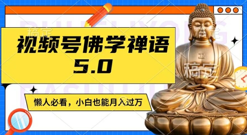 视频号佛学禅语5.0,纯原创视频,每天1-2小时,保底月入过W,适合宝妈、上班族、大学生【揭秘】-阳知网创资源库