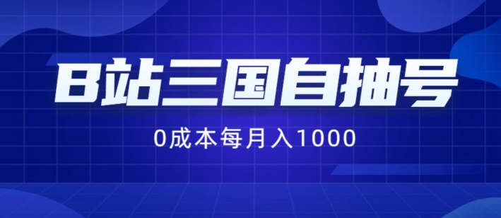 B站三国自抽号项目,0成本纯手动,每月稳赚1000【揭秘】-阳知网创资源库