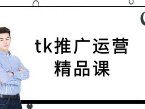tk推广运营精品课-tiktok跨境电商教程-阳知网创资源库