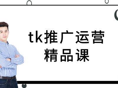 tk推广运营精品课-tiktok跨境电商教程-阳知网创资源库