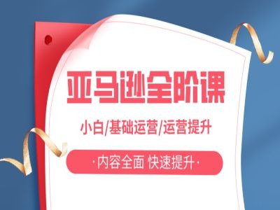 亚马越全阶课,小白/基础运营/运营提升,内容全面,快速提升-阳知网创资源库