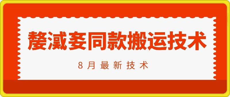 抖音96万粉丝账号【嫠㵄㚣】同款搬运技术-阳知网创资源库