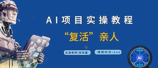 AI项目实操教程,“复活”亲人【9节视频课程】-阳知网创资源库
