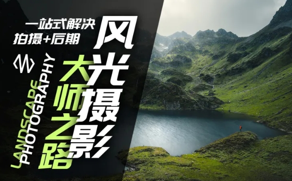 风光摄影大师之路(拍摄+后期),一站式解决拍摄+后期-阳知网创资源库