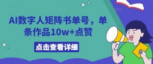 AI数字人矩阵书单号,单条作品10w+点赞【揭秘】-阳知网创资源库