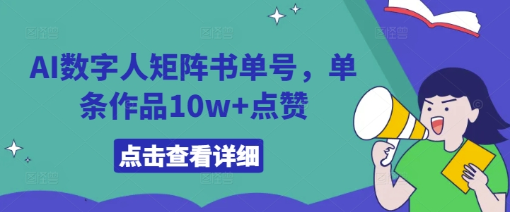AI数字人矩阵书单号,单条作品10w+点赞【揭秘】-阳知网创资源库