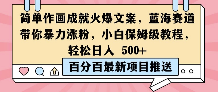 简单作画成就火爆文案，蓝海赛道带你暴力涨粉，小白保姆级教程，轻松日入5张【揭秘】-阳知网创资源库
