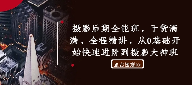 摄影后期全能班,干货满满,全程精讲,从0基础开始快速进阶到摄影大神班-阳知网创资源库