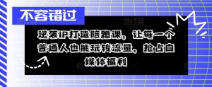 逆袭IP打造陪跑课,让每一个普通人也能玩转流量,抢占自媒体福利-阳知网创资源库