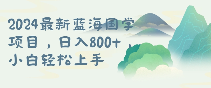 国学项目,长期蓝海可矩阵,从0-1的过程【揭秘】-阳知网创资源库