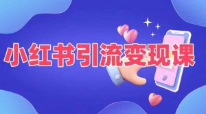 小红书引流变现课,适合普通人变现的5种方式-阳知网创资源库
