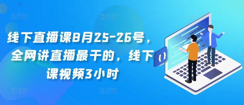 线下直播课8月25-26号,全网讲直播最干的,线下课视频3小时-阳知网创资源库