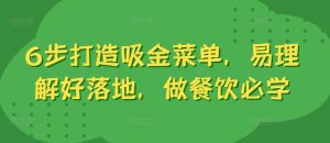 6步打造吸金菜单，易理解好落地，做餐饮必学-阳知网创资源库