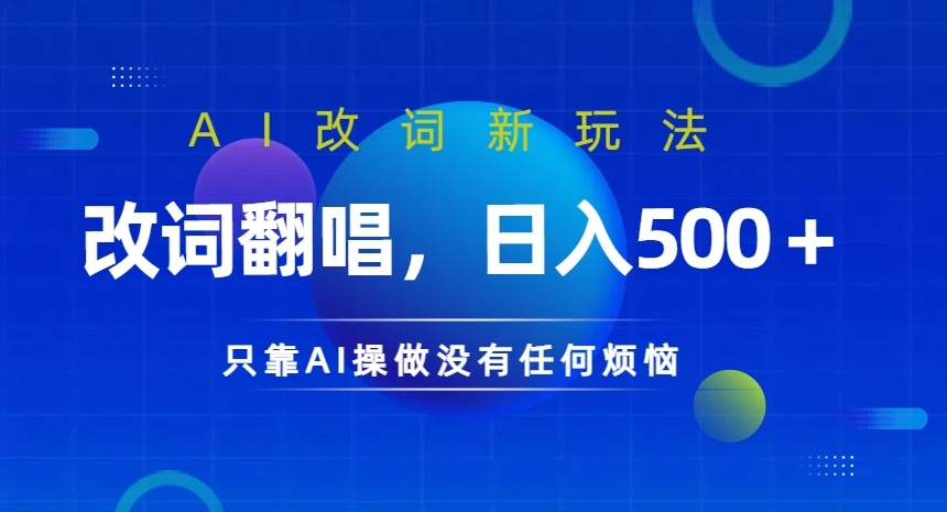 AI改词新玩法,改词翻唱,日入几张,只靠AI操做没有任何烦恼【揭秘】-阳知网创资源库