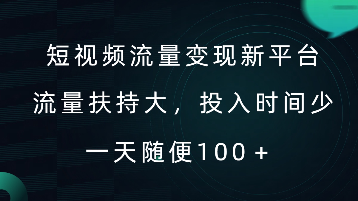 短视频流量变现新平台,流量扶持大,投入时间少,AI一件创作爆款视频,每天领个低保【揭秘】-阳知网创资源库