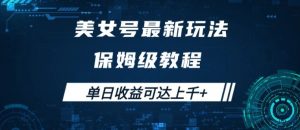 美女号最新掘金玩法，保姆级别教程，简单操作实现暴力变现，单日收益可达上千【揭秘】-阳知网创资源库