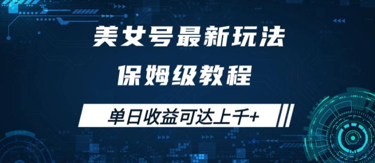 美女号最新掘金玩法,保姆级别教程,简单操作实现暴力变现,单日收益可达上千【揭秘】-阳知网创资源库