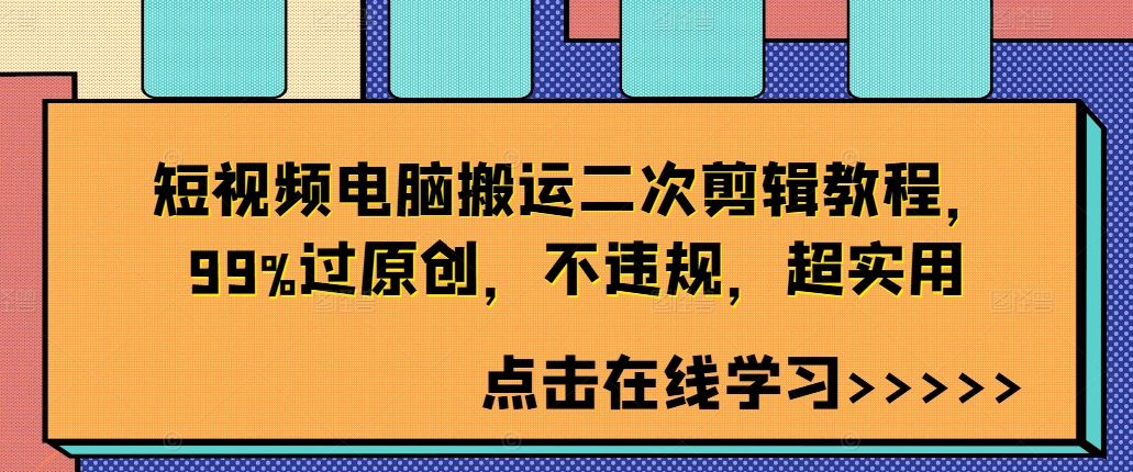 短视频电脑搬运二次剪辑教程,99%过原创,不违规,超实用-阳知网创资源库