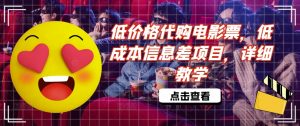 低价格代购电影票,低成本信息差项目,详细教学【揭秘】-阳知网创资源库