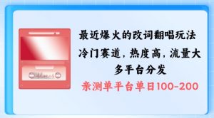 拆解最近爆火的改词翻唱玩法,搭配独特剪辑手法,条条大爆款,多渠道涨粉变现【揭秘】-阳知网创资源库