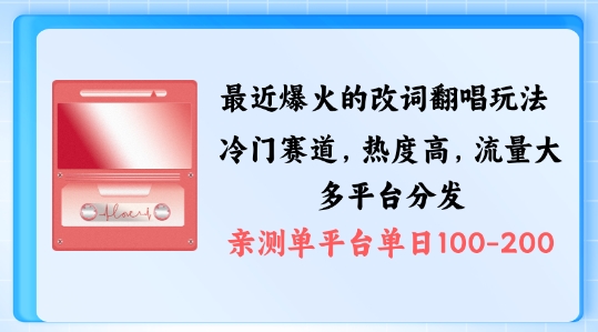 拆解最近爆火的改词翻唱玩法,搭配独特剪辑手法,条条大爆款,多渠道涨粉变现【揭秘】-阳知网创资源库