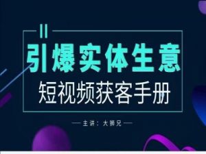 2024实体商家新媒体获客手册,引爆实体生意-阳知网创资源库
