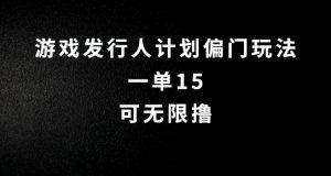 抖音无脑搬砖玩法拆解，一单15.可无限操作，限时玩法，早做早赚【揭秘】-阳知网创资源库