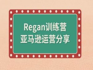 亚马逊流程全解析(Regan训练营)-阳知网创资源库
