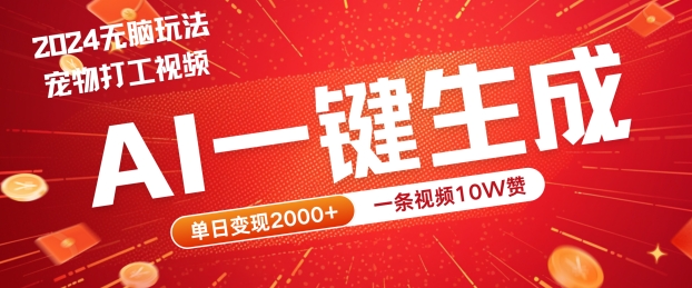 2024最火项目宠物打工视频,AI一键生成,一条视频10W赞,单日变现2k+【揭秘】-阳知网创资源库
